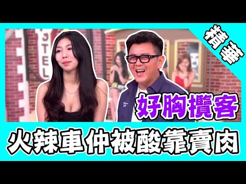 火辣車仲好胸攬客業績佳！家人竟下狠語：妳賣肉的？∣正妹老司機