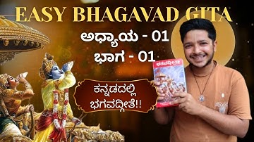 ಕನ್ನಡದಲ್ಲಿ ಭಗವದ್ಗೀತೆ! Learn Bhagavad Gita Chapter 1, Shloka 1 | Sumith Prahlad | E Gita |