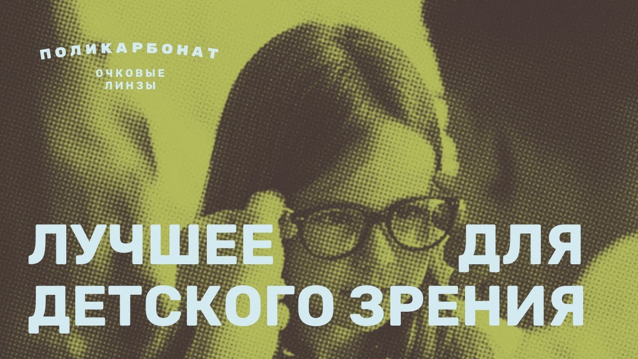 Очковые линзы из поликарбоната лучший выбор для детского зрения