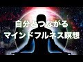 【聴くだけ誘導瞑想シリーズ】自分とつながるマインドフルネス瞑想のやり方
