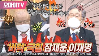 '버럭' 국힘 잠재운 이재명 "민간개발 강요한 국힘이 대국민사과해야"