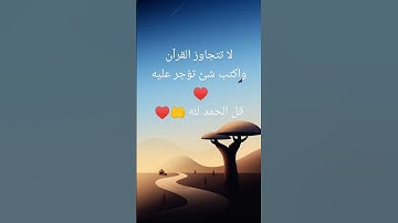 قل الحمد لله 🤲#كرومات_القران_الكريم #تجويد_القران #المصحف #اكسبلور #قران #راحة_نفسية