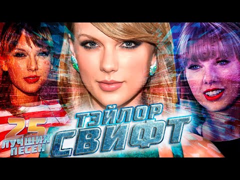 25 лучших песен: ТЕЙЛОР СВИФТ | Greatest hits of TAYLOR SWIFT | Shake it off, Love story и другие