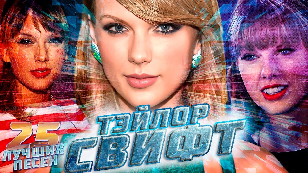 25 лучших песен: ТЕЙЛОР СВИФТ | Greatest hits of TAYLOR SWIFT | Shake ...