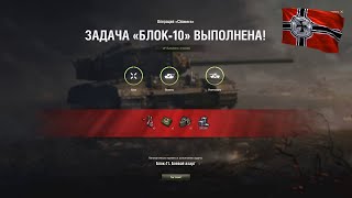 Лбз Блок-10 Операция 