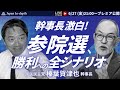 【Japan In-depthチャンネル】「幹事長激白!参院選、勝利への全シナリオ」ゲスト:国民民主党榛葉賀津也幹事長