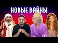 ПОДБОРКА НОВЫХ ВАЙНОВ (#tatarkafm)