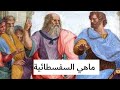 السفسطائيين : أعداء سقراط | Sophists