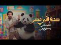 فيلم الكوميديا صنع في مصر احمد حلمي و ياسمين رئيس و بيومي فؤاد و دلال عبد العزيز 