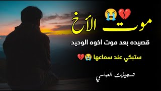 تسجيلات العباسي قصيده حزينه😭 بعد موت اخوه الوحيد💔 ستبكي عند سماعها😴 اداء محمد العباسي