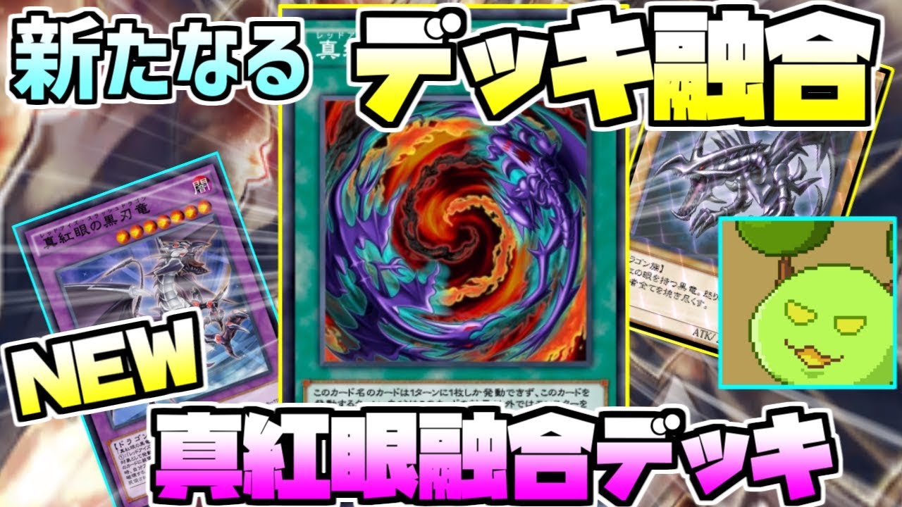 遊戯王デュエルリンクス レッドアイズでデッキ融合 真紅眼融合デッキ Vtuber Youtube 遊戯王デュエルリンクス レッドアイズでデッキ融合 真紅眼融合デッキ Vtuber Youtube