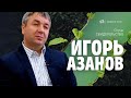 Игорь Азанов Свидетельство Слуцк Беларусь.