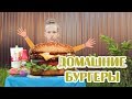 Домашние бургеры на гриле / ДЕТСКАЯ КУЛИНАРИЯ