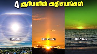 சூரியன் நிகழ்த்தும் நான்கு அதிசயங்கள் - Sun Optical Illusions