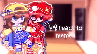 뜰팁 react to memes // 잠공라각수덕 // 출처: 설명창 //