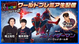 『スパイダーマン：ノー・ウェイ・ホーム』LAワールドプレミア生中継！『#マベりまSHOW』フェーズ2 #スパ祭