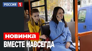 ВМЕСТЕ НАВСЕГДА 2 СЕРИЯ (2021) АНОНС/ТРЕЙЛЕР И ДАТА ВЫХОДА СЕРИАЛА