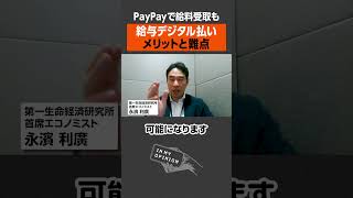 【給与デジタル払い】メリットと難点 #newspicks