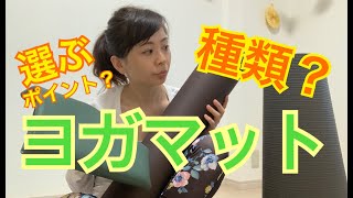 ヨガマットに種類がある！？4選！【私物で公開】