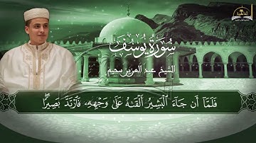 سورة يوسف للشيخ عبد العزيز سحيم الجزء الثالث