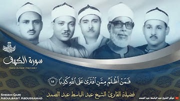 سورة الكهف بأصوات عمالقة التلاوة القراء الخمسة الكبار في تاريخ التدوين الصوتي للقرآن العظيم   ᴴᴰ