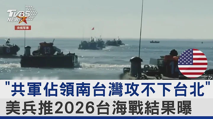 「共軍佔領南台灣攻不下台北」 美兵推2026台海戰結果曝｜TVBS新聞 - 天天要聞