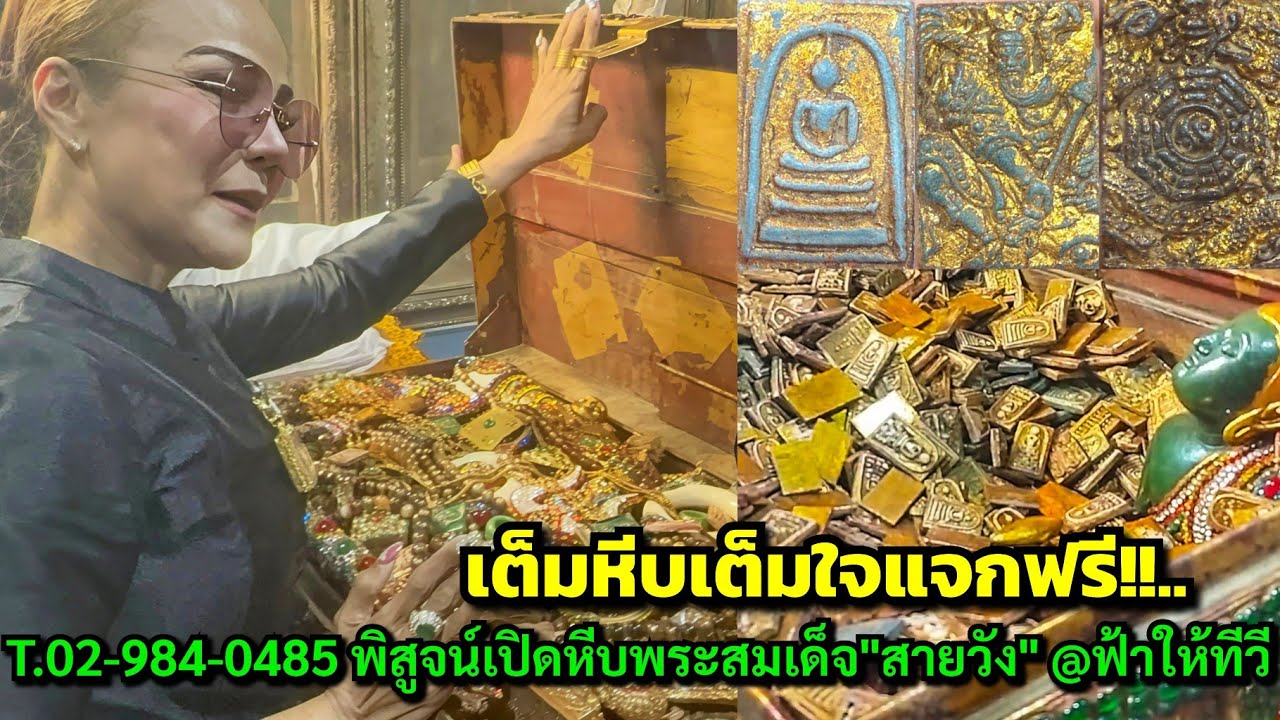 เต็มหีบเต็มใจแจกฟรี!!...T.064-281-0950 T.02-984-0485 พิสูจน์เปิดหีบพระสมเด็จ