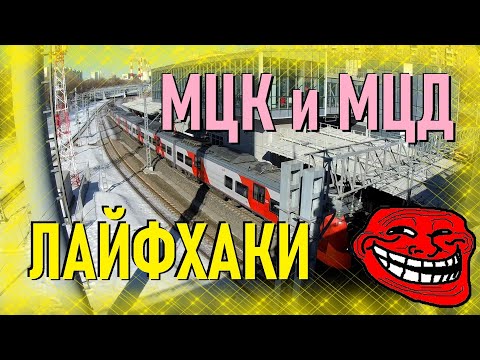 Лайфхаки с МЦК и МЦД. Как значительно сэкономить на проезде