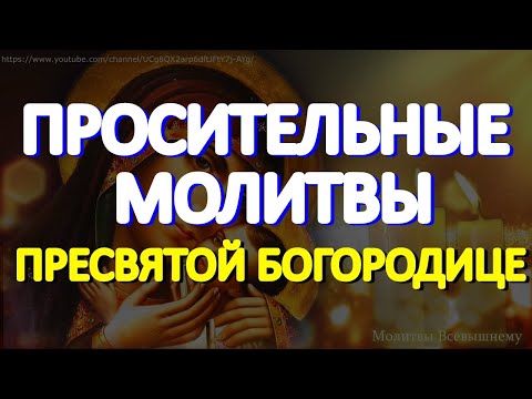 Сильные просительные молитвы Пресвятой Богородице помогут в любой просьбе, защитят от всех напастей