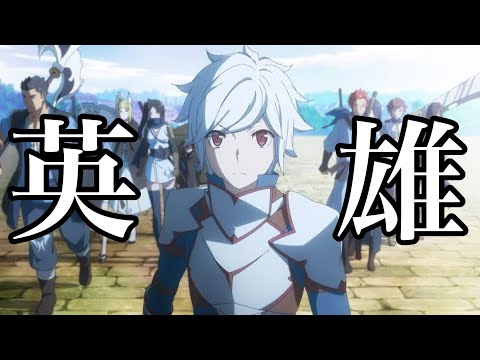 ダンジョンに出会いを求めるのは間違っているだろうか　MAD                 (HERO〜希望の唄〜)