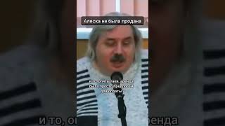 Левашов о Аляске#левашов