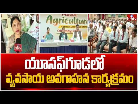 యూసఫ్‌గూడ లో వ్యవసాయ అవగాహన కార్యక్రమం | Pakka Hyderabad | hmtv - HMTVNEWS