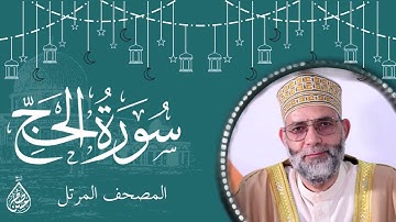 سورة الحج/ ترتيل المقرئ حسن صالح
