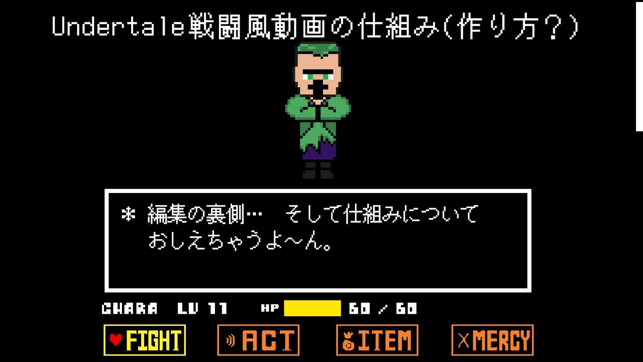 【編集の裏側】Undertale戦闘風動画の仕組み(作り方?)【ワイ式】 - YouTube