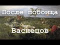 После побоища Игоря Святославича с половцами, Васнецов ОБЗОРЫ КАРТИН