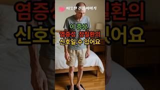 “이 증상, 염증성 장질환의 신호일 수 있어요!”                                                                #건강음식
