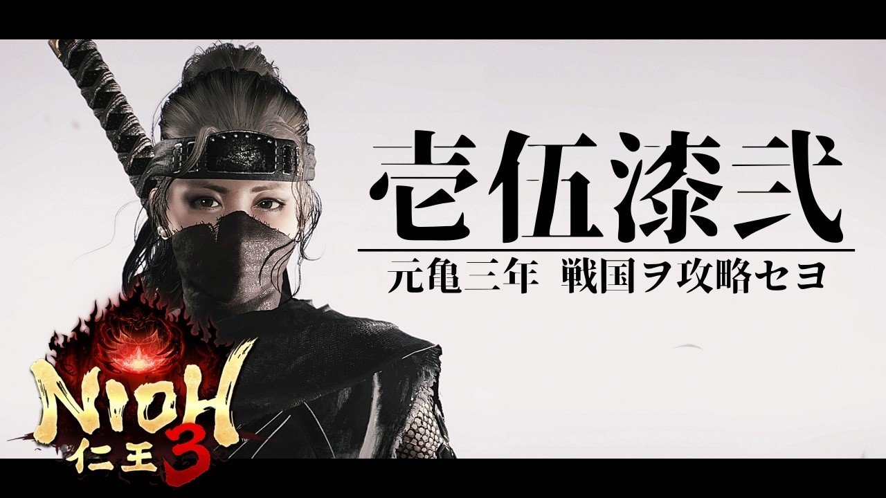 【仁王3/Nioh3】1572年 戦国 舞坂 三方ヶ原