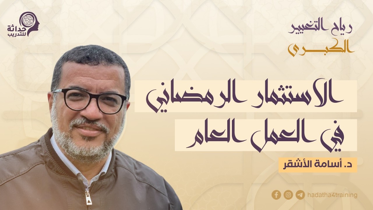 حداثة: الاستثمار الرمضاني في العمل العام - د. أسامة الأشقر