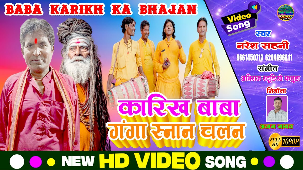 कारिख बाबा गंगा स्नान चलन-Karikh Baba Ganga Snan-Naresh Sahanu Ka Manar Bhajan Manar Geet