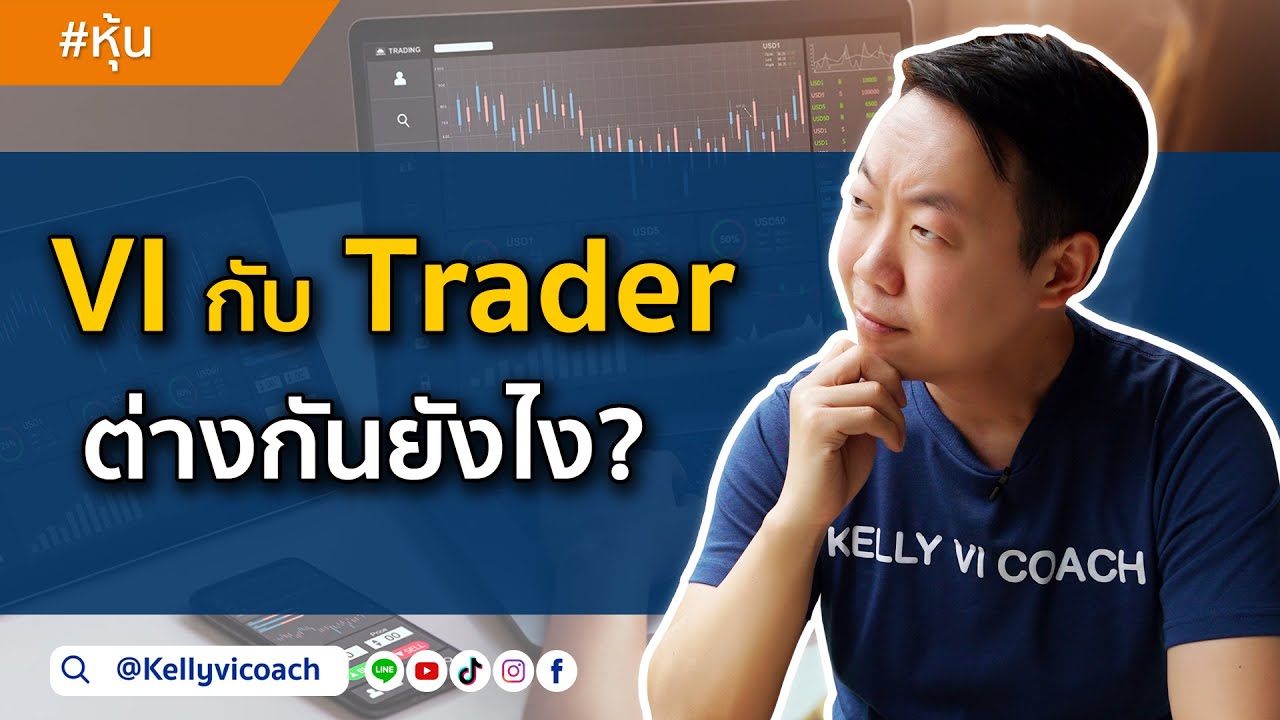 vi ย่อมาจาก  Update 2022  VI กับ Trader ต่างกันยังไง?