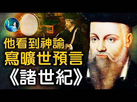 942首预言诗!诺查丹玛斯根据神谕书写《诸世纪》!还有一大半,解读不出来!通过一面另外空间的镜子,看到未来!预言宗教引发的战争,欧洲国运!| #未解之谜 扶摇
