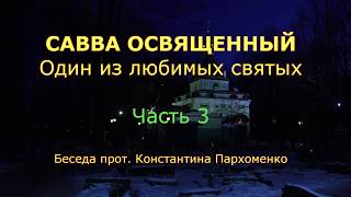 Савва Освященный. Один из любимых святых. Часть 3 Савва Освященный. Один из любимых святых. Часть 3