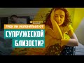 Грех ли уклоняться от супружеской близости? | "Библия говорит" | 1026