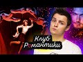 КЛУБ РОМАНТИКИ - 4 МУЖИКА на 1 КРАСАВИЦУ и K-Pop / 10 ЖЕЛАНИЙ СОФИ 1 серия / ПРОХОЖДЕНИЕ / Белозеров