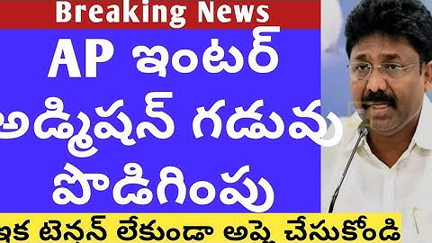 Ap Intermediate online admissions 2020 latest news ||Ap ,Ts Inter online admission date extended