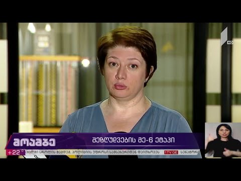 შეზღუდვების მოხსნის მეექვსე ეტაპი