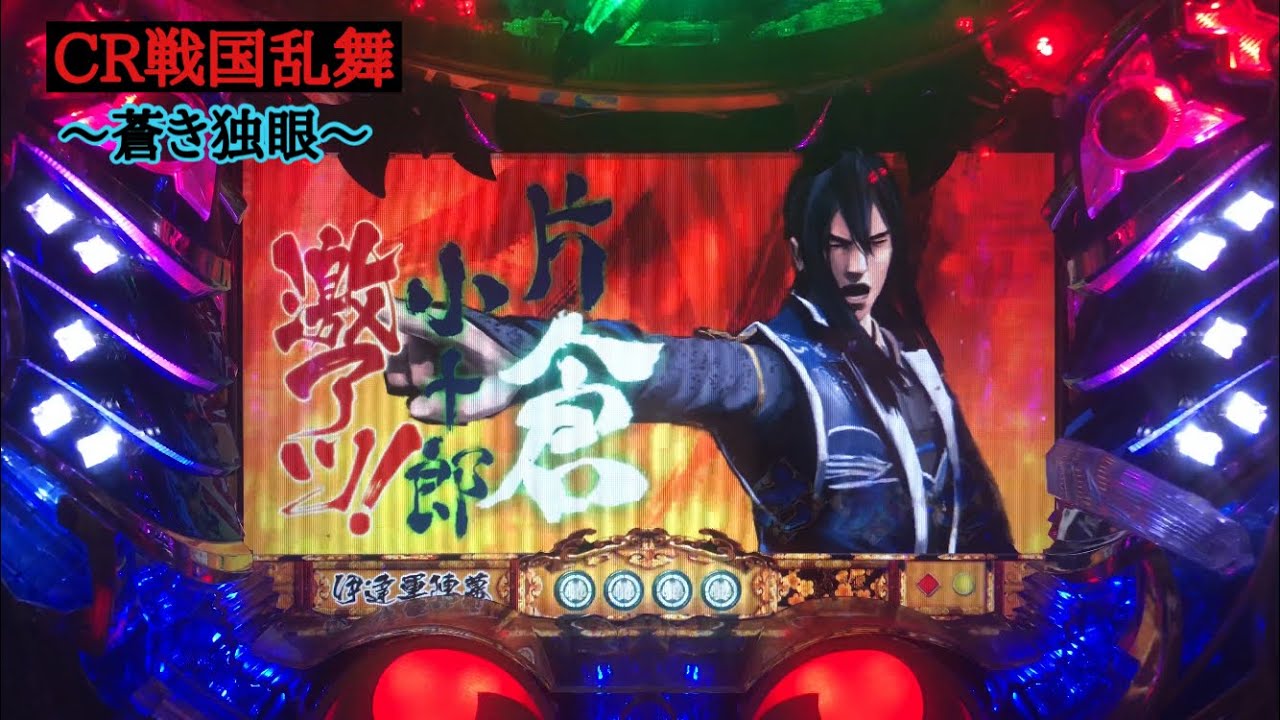 下克上チャンスも侮れない！いざ小田原参陣！CR戦国乱舞〜蒼き独眼