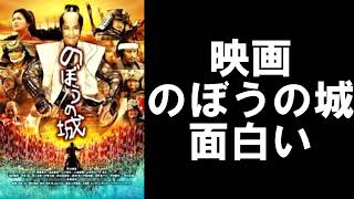 #6 映画【のぼうの城】430年ほど前の戦:活躍したのは【でくのぼう？】２万の軍勢に対するは百姓含め3000の軍。本城が落ちても最後まで残ったお城の物語