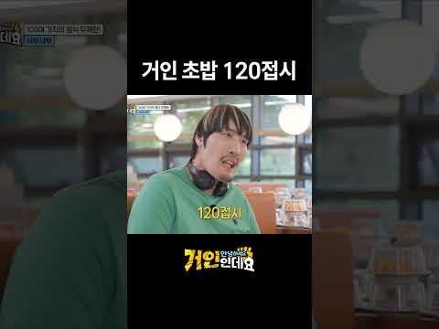 거인 <strong>초밥</strong> 120접시 [안녕하세요. 거인인데요] #허경환 #최홍만