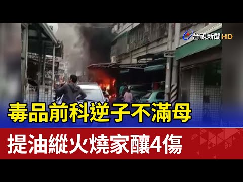 毒品前科逆子不滿母 提油縱火燒家釀4傷